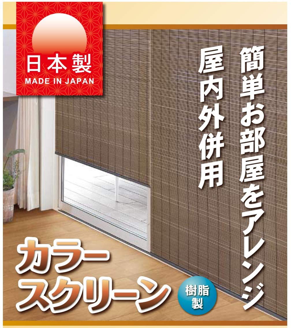 Amazon｜大島屋(Ooshimaya) すだれ PP 日本製 日よけ 目隠し ブラウン